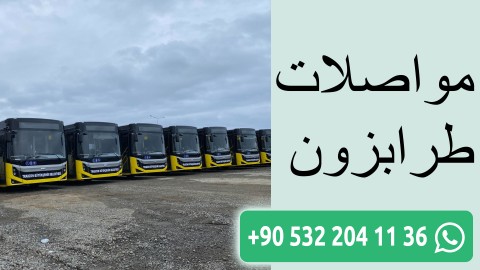 مواصلات طرابزون